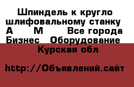 Шпиндель к кругло шлифовальному станку 3А151, 3М151. - Все города Бизнес » Оборудование   . Курская обл.